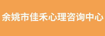 余姚心理咨询