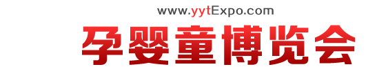 孕婴童博览会