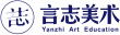 言志美术