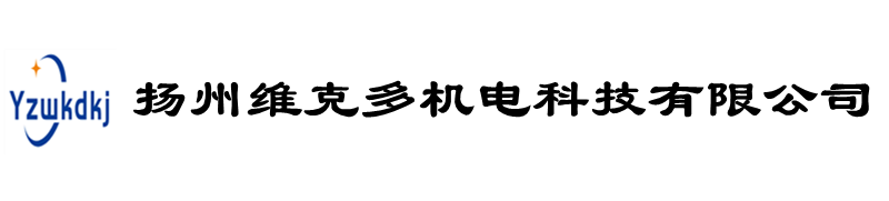 扬州维克多机电科技有限公司