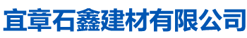 宜章石鑫建材首页