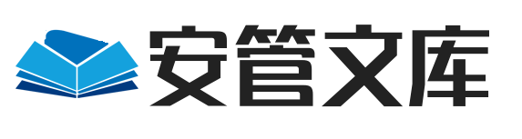 安管文库