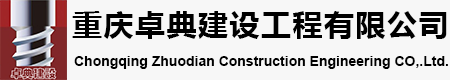 重庆卓典建设工程有限公司