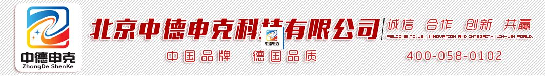 北京中德申克科技有限公司