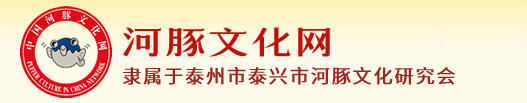 泰州市泰兴市河豚文化研究会