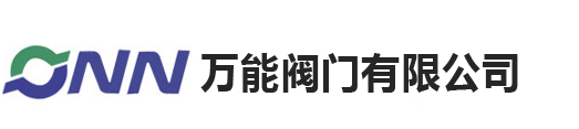 万能阀门有限公司