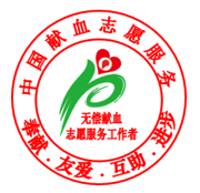 无偿献血志愿服务网