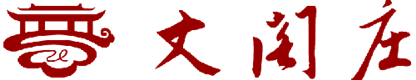 丈阁庄