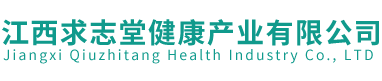 江西求志堂健康产业有限公司