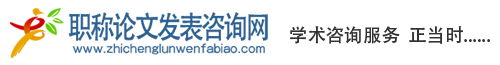 职称论文