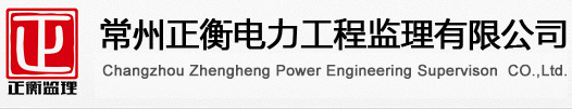 常州正衡电力工程监理有限公司