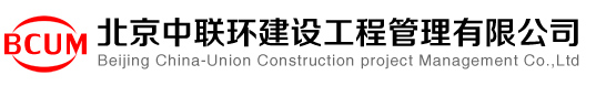 北京中联环建设工程管理有限公司