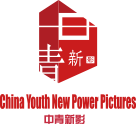 中青新影文化传媒（北京）有限公司