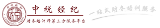 中税经纪/国内最专业的财务师资经纪/中税企业文化咨询（广州）有限责任公司