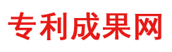 专利成果网