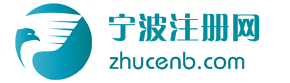 宁波注册公司「2024年」免费代办公司