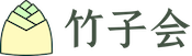 竹子会