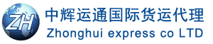 深圳市中辉运通国际货运代理有限公司