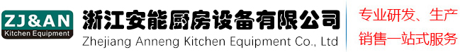 浙江安能厨房设备有限公司