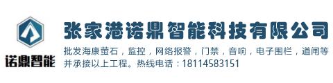 张家港诺鼎智能科技有限公司专业从事张家港安防