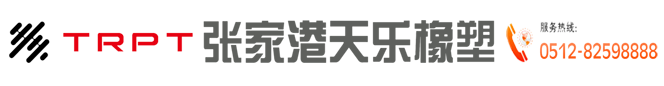 张家港天乐橡塑科技股份有限公司