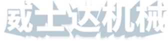 张家港市威士达机械制造有限公司