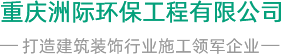 重庆洲际环保工程有限公司