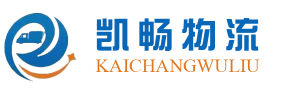 凯畅物流物流官方网站