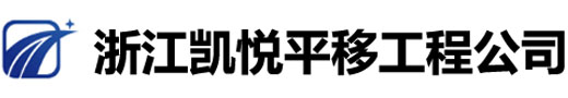 古建筑平移