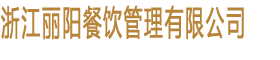 浙江丽阳餐饮管理有限公司