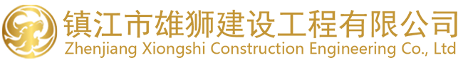 镇江市雄狮建设工程有限公司