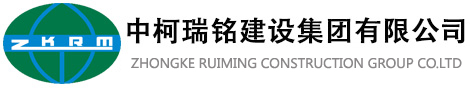 中柯瑞铭建设集团有限公司