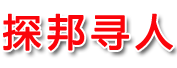 专业找人公司