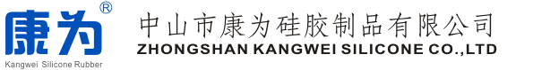 中山市康为硅胶制品有限公司