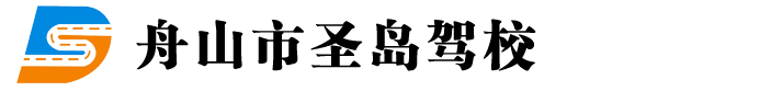 舟山市圣岛驾校官方网站