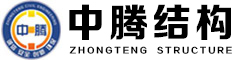 湖南中腾结构科技集团有限公司
