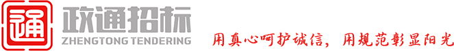 政通招标有限公司