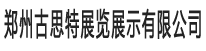 郑州古思特展览展示有限公司