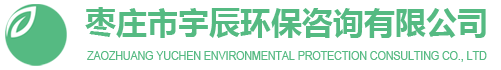 枣庄市宇辰环保咨询有限公司