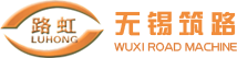 无锡筑路机械有限公司