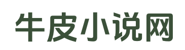 牛皮小说网