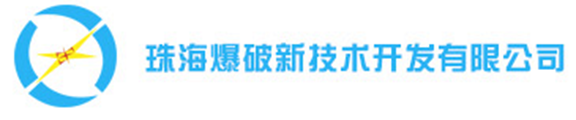 珠海爆破工程