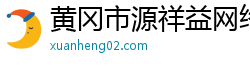 黄冈市源祥益网络科技有限公司