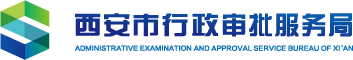 西安市行政审批服务局
