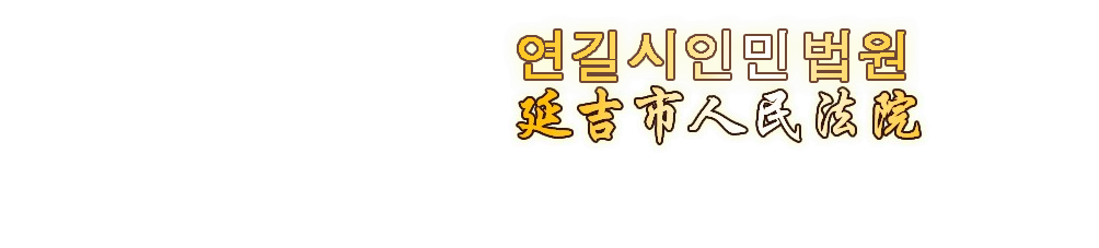 延吉市人民法院
