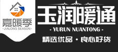 嘉暖季暖气片,玉森暖气片,潍坊暖气片