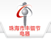 珠海市丰钿节电器有限公司,干式变式压器