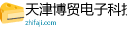 天津博贸电子科技有限公司