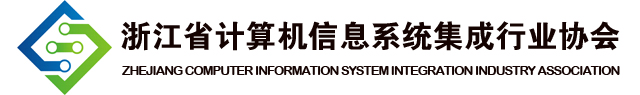 浙江省计算机信息系统集成行业协会